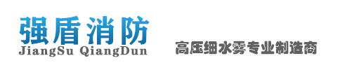 江蘇強(qiáng)盾消防設(shè)備有限公司